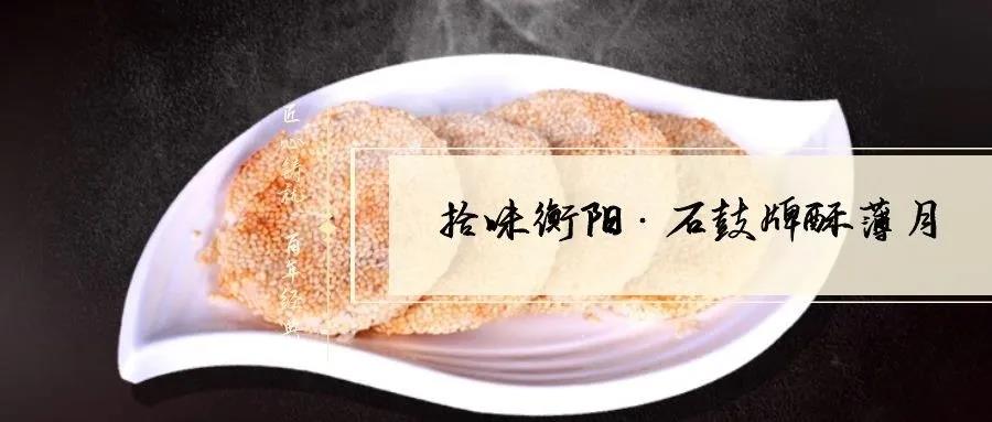 南北特致敬匠心！百年傳承酥薄月，帶你拾味衡陽