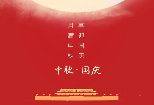 迎國慶，慶中秋