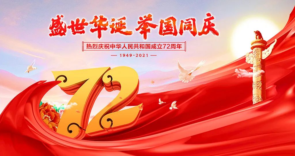 盛世華誕，舉國共慶！祝大家節(jié)日快樂！