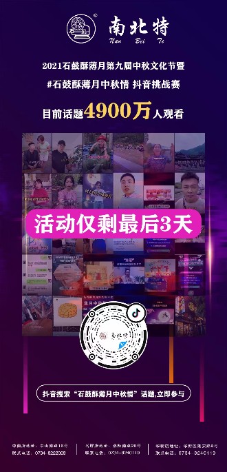 石鼓酥薄月中秋情抖音話題活動僅剩三天！
