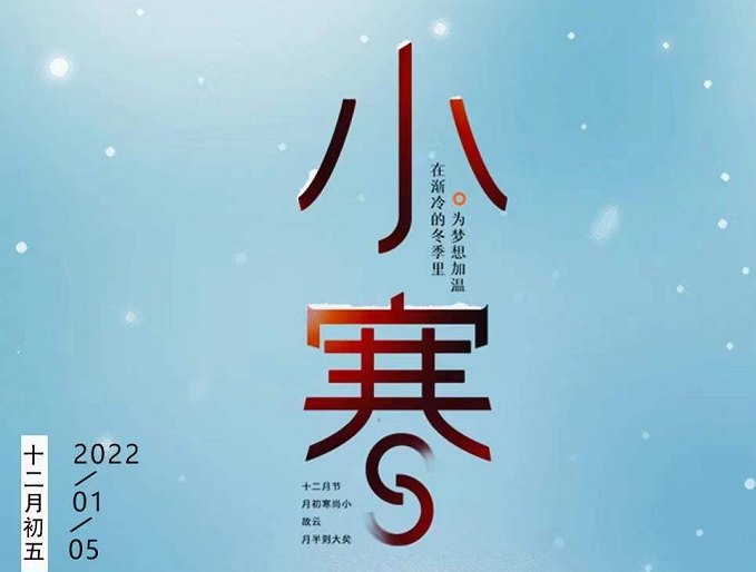 小寒連大呂，歡鵲壘新巢，數(shù)九天寒，愿你心中暖
