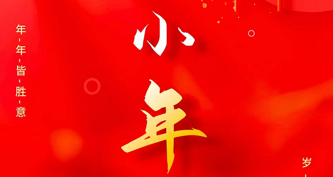 小年至，忙年始。 撣塵掃房，辭舊迎新。歲歲報喜，事