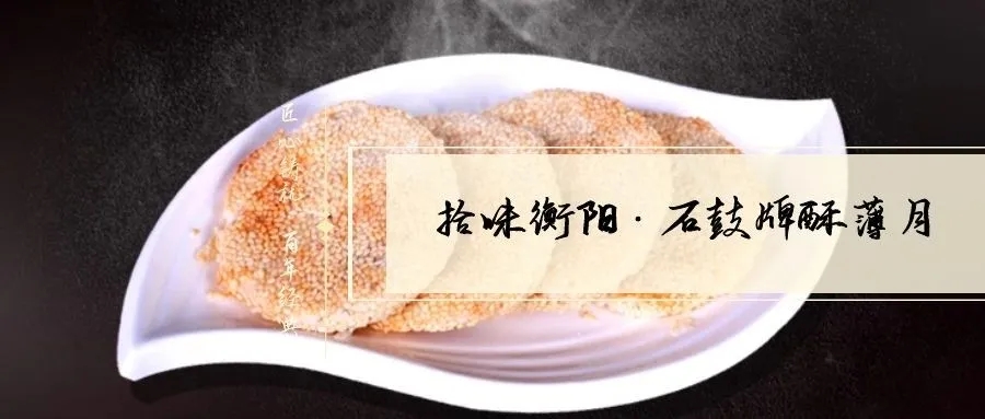 月是故鄉(xiāng)明|《石鼓牌》酥薄月祝全市人民中秋節(jié)快樂！