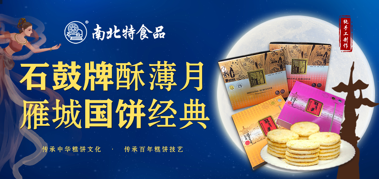 百年匠心，酥香永恒|南北特《石鼓牌》酥薄月的傳承故